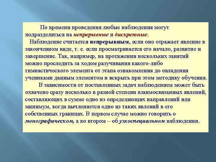 По времени проведения любые наблюдения могут подразделяться на непрерывные и дискретные. Наблюдение считается непрерывным,