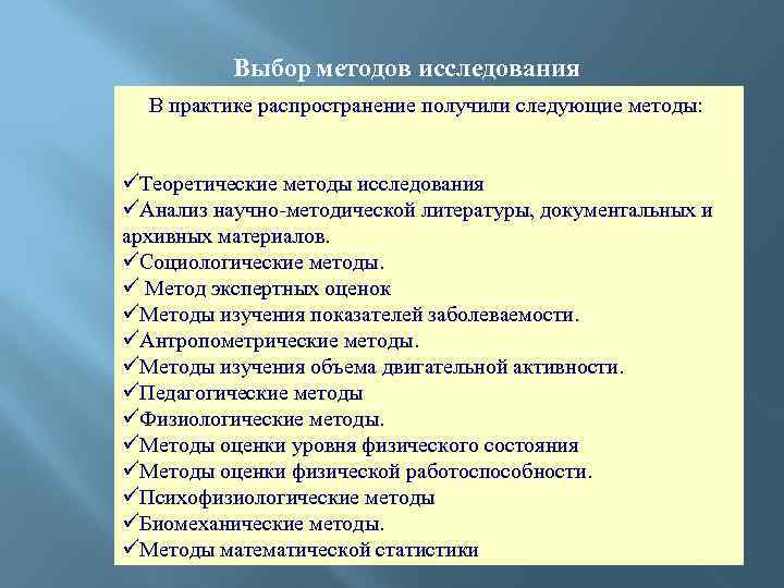 Выбор методов исследования В практике распространение получили следующие методы: üТеоретические методы исследования üАнализ научно