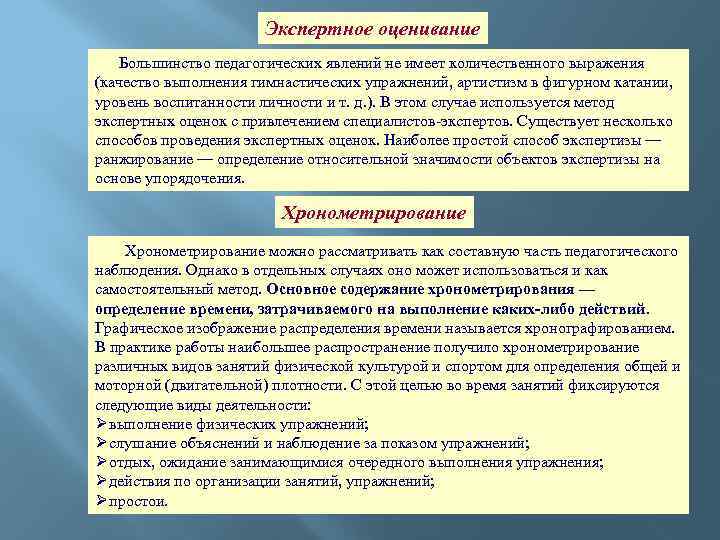 Экспертное оценивание Большинство педагогических явлений не имеет количественного выражения (качество выполнения гимнастических упражнений, артистизм