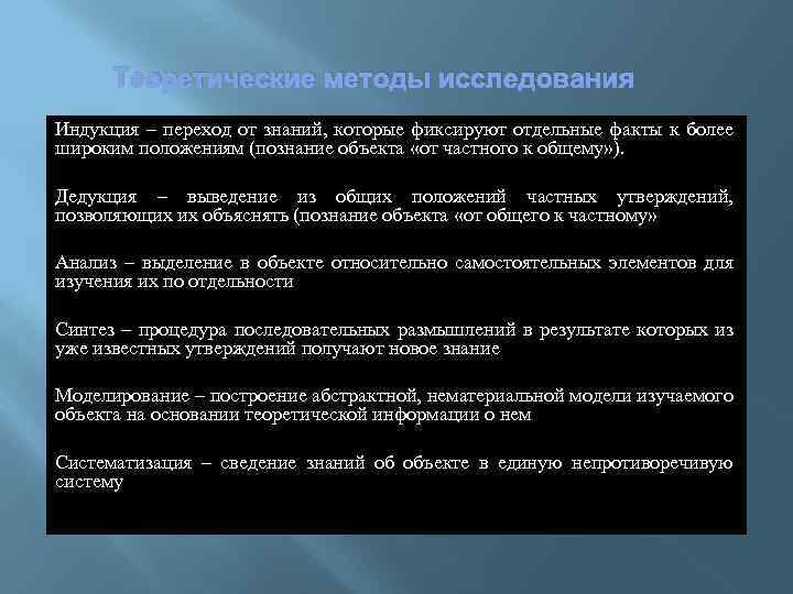 Теоретические методы исследования Индукция – переход от знаний, которые фиксируют отдельные факты к более