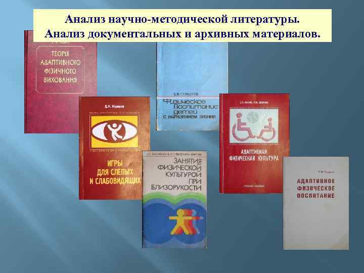 Анализ научно-методической литературы. Анализ документальных и архивных материалов. 