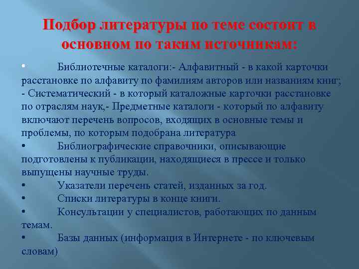 Подбор литературы по теме состоит в основном по таким источникам: • Библиотечные каталоги: Алфавитный