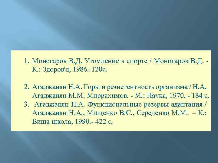 1. Моногаров В. Д. Утомление в спорте / Моногаров В. Д. К. : Здоров'я,