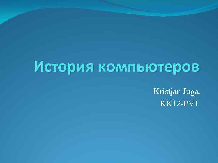 История компьютеров Kristjan Juga. KK 12 -PV 1 