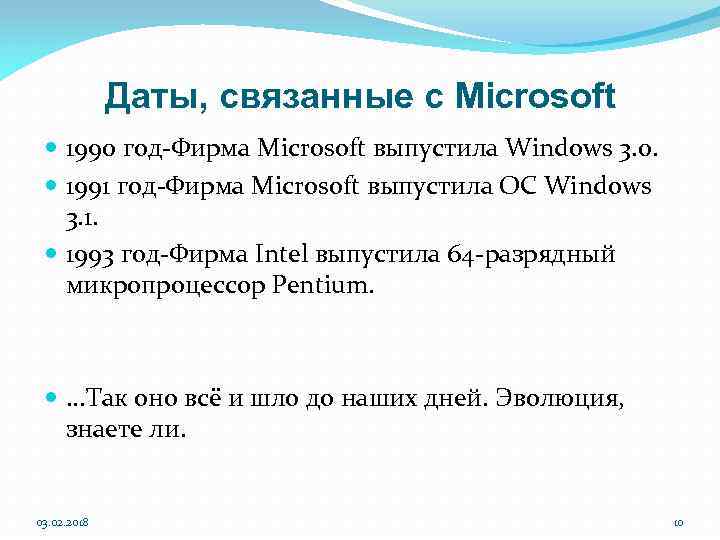 Даты, связанные с Microsoft 1990 год-Фирма Microsoft выпустила Windows 3. 0. 1991 год-Фирма Microsoft