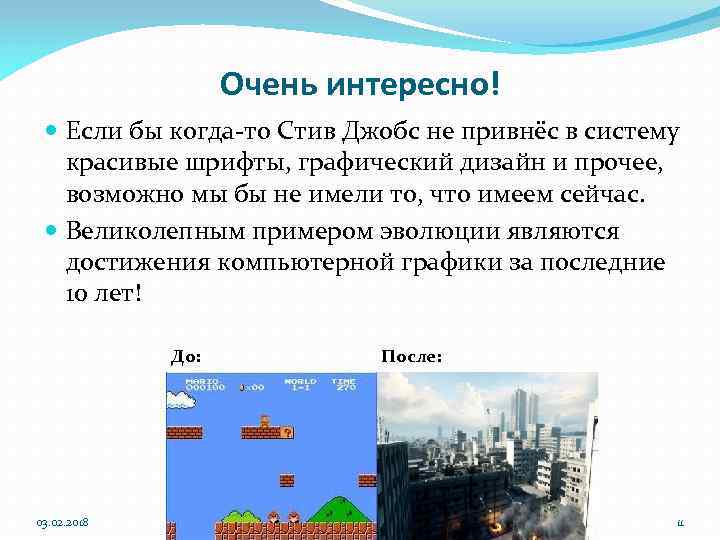 Очень интересно! Если бы когда-то Стив Джобс не привнёс в систему красивые шрифты, графический