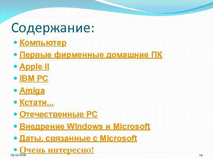 Содержание: Компьютер Первые фирменные домашние ПК Apple II IBM PC Amiga Кстати. . .