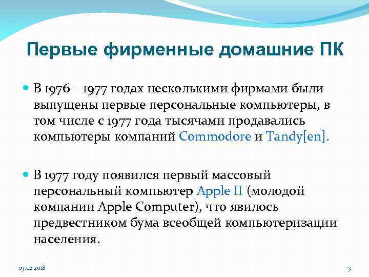 Первые фирменные домашние ПК В 1976— 1977 годах несколькими фирмами были выпущены первые персональные