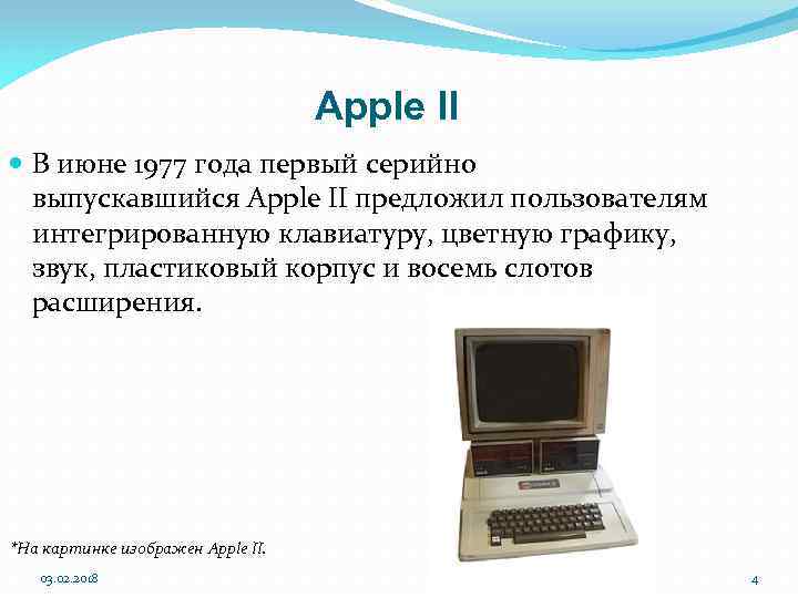 Apple II В июне 1977 года первый серийно выпускавшийся Apple II предложил пользователям интегрированную