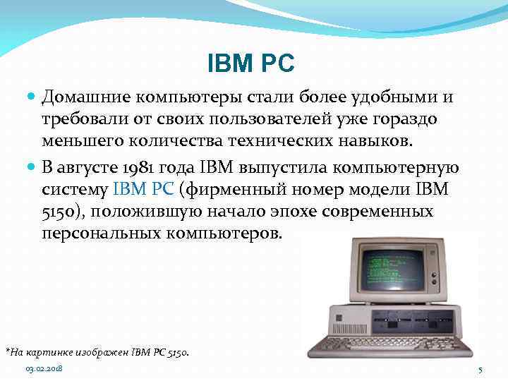 IBM PC Домашние компьютеры стали более удобными и требовали от своих пользователей уже гораздо