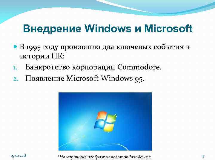 Внедрение Windows и Microsoft В 1995 году произошло два ключевых события в истории ПК: