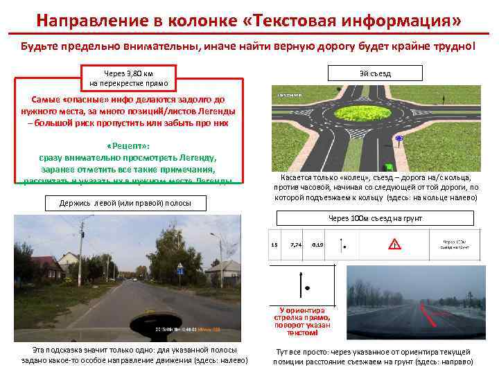 Направление в колонке «Текстовая информация» Будьте предельно внимательны, иначе найти верную дорогу будет крайне