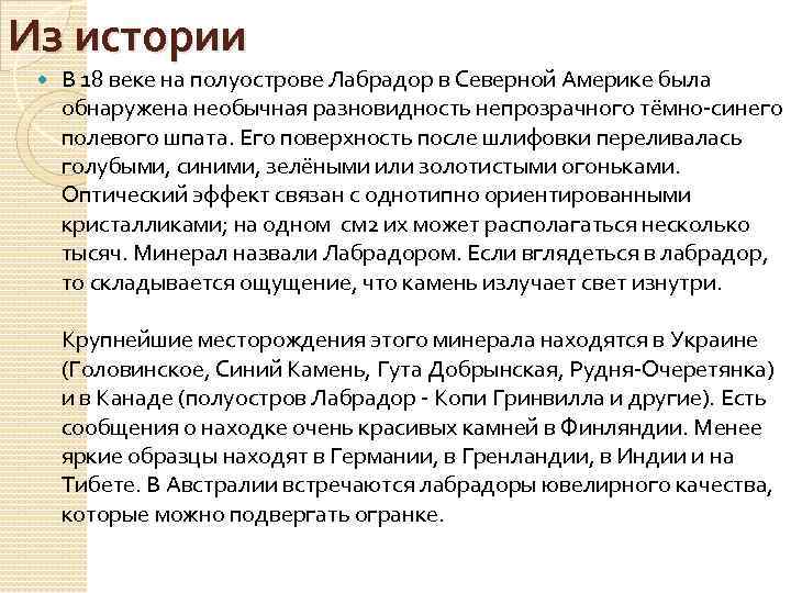 Из истории В 18 веке на полуострове Лабрадор в Северной Америке была обнаружена необычная