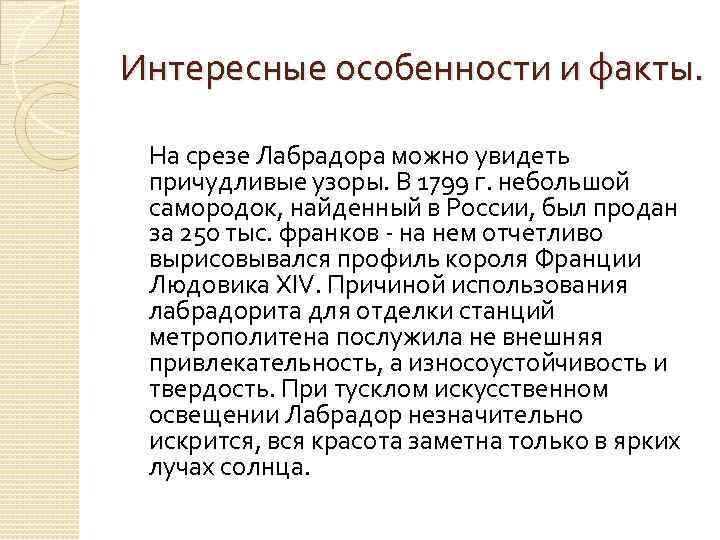 Интересные особенности и факты. На срезе Лабрадора можно увидеть причудливые узоры. В 1799 г.