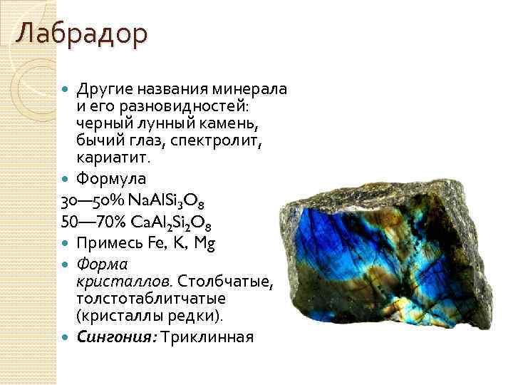 Al2o3 название минерала. Лабрадор минерал. Лабрадор химическая формула. Лабрадор камень формула.