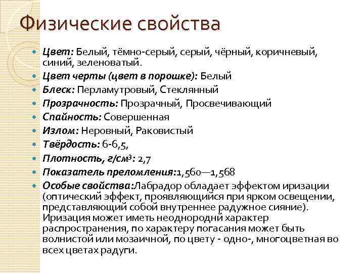 Физические свойства Цвет: Белый, тёмно-серый, чёрный, коричневый, синий, зеленоватый. Цвет черты (цвет в порошке):