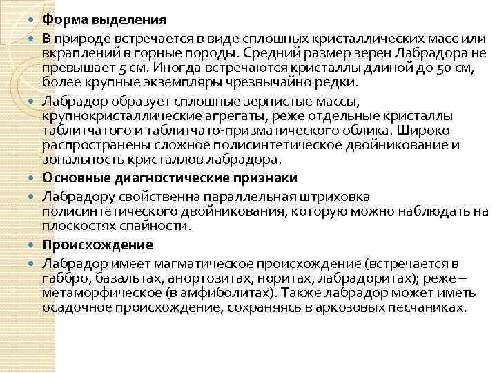  Форма выделения В природе встречается в виде сплошных кристаллических масс или вкраплений в