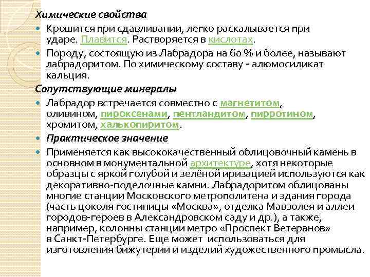 Химические свойства Крошится при сдавливании, легко раскалывается при ударе. Плавится. Растворяется в кислотах. Породу,