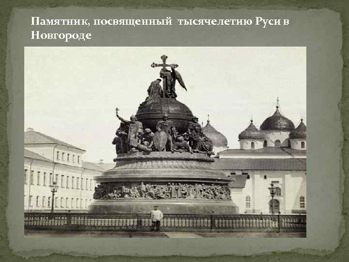 Памятник, посвященный тысячелетию Руси в Новгороде 