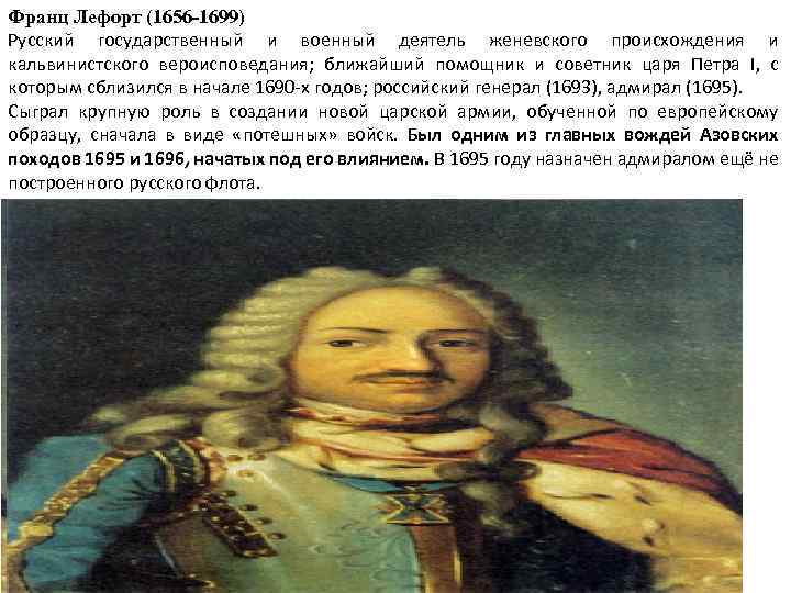 Франц Лефорт (1656 -1699) Русский государственный и военный деятель женевского происхождения и кальвинистского вероисповедания;