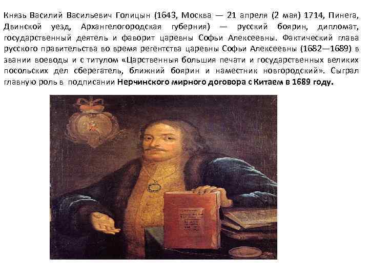 Князь Василий Васильевич Голицын (1643, Москва — 21 апреля (2 мая) 1714, Пинега, Двинской