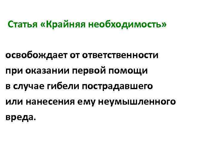 Крайняя необходимость это. Крайняя необходимость картинки. Первая помощь крайняя необходимость. Крайняя необходимость при оказании медицинской помощи. Крайняя необходимость и необходимая оборона отличия.