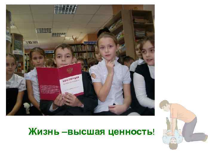 Жизнь –высшая ценность! 