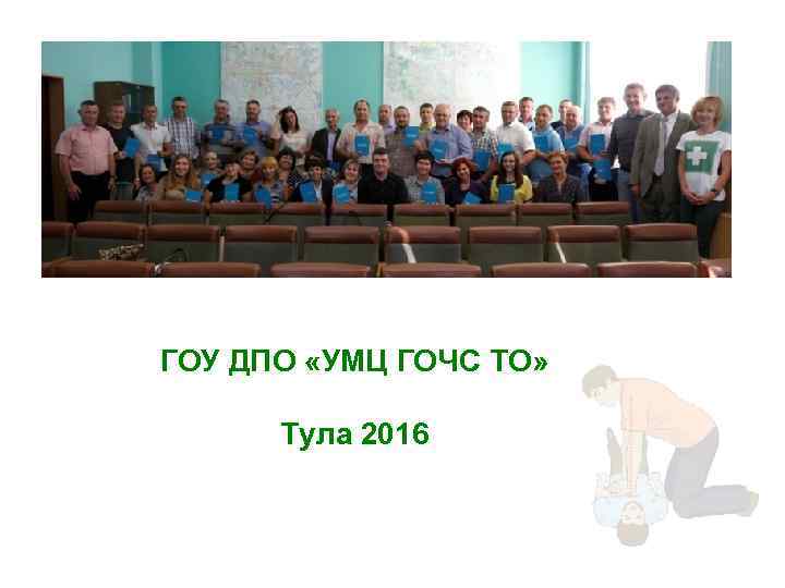 ГОУ ДПО «УМЦ ГОЧС ТО» Тула 2016 