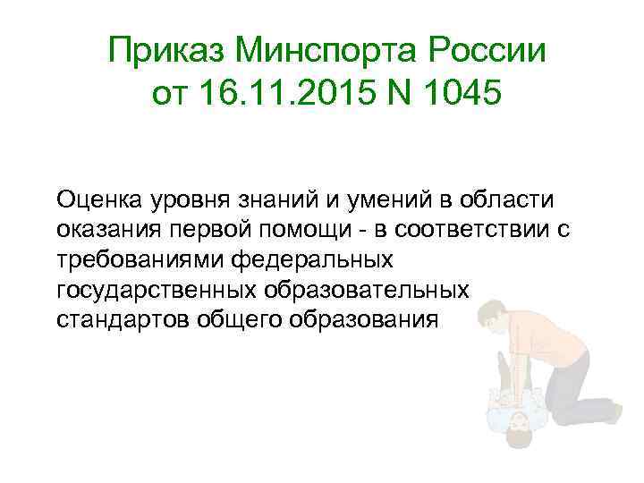 Приказ Минспорта России от 16. 11. 2015 N 1045 Оценка уровня знаний и умений