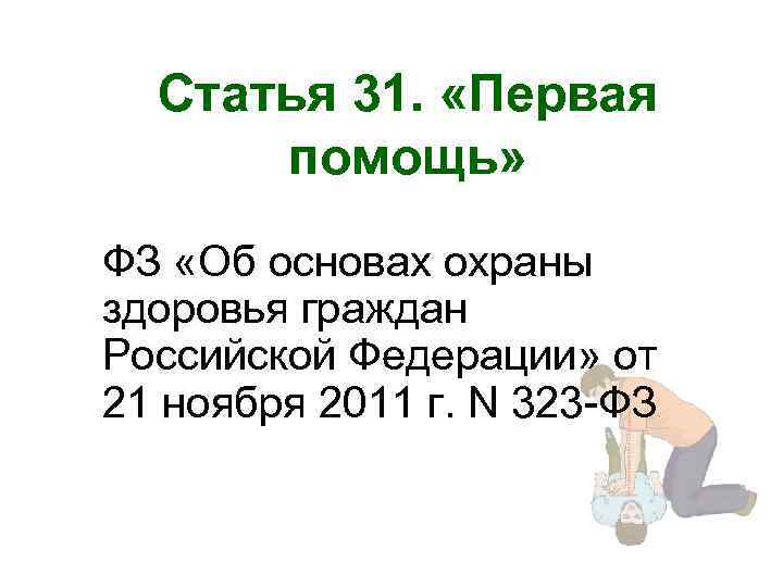 Статья 31. «Первая помощь» ФЗ «Об основах охраны здоровья граждан Российской Федерации» от 21