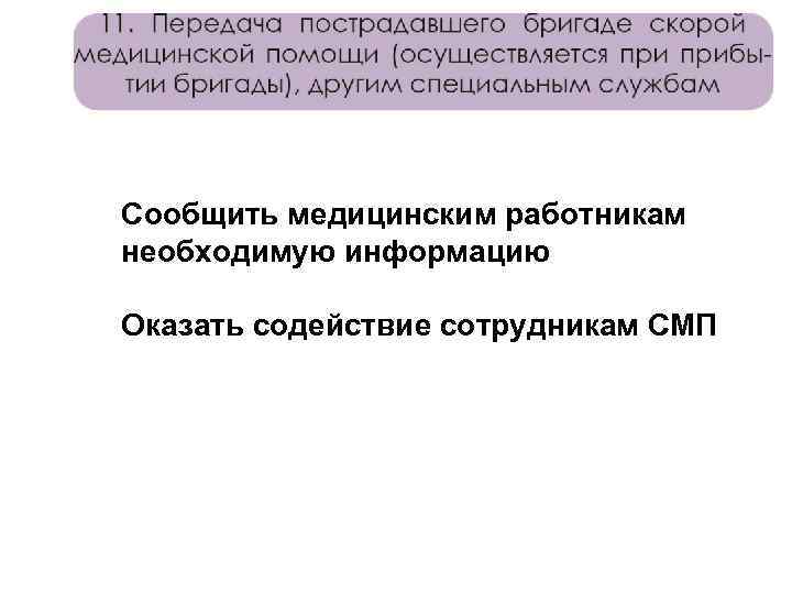 Сообщить медицинским работникам необходимую информацию Оказать содействие сотрудникам СМП 