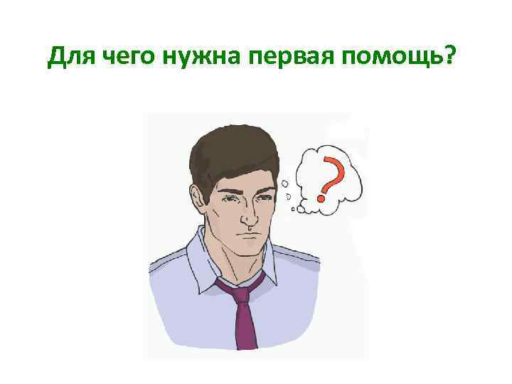 Для чего нужна первая помощь? 