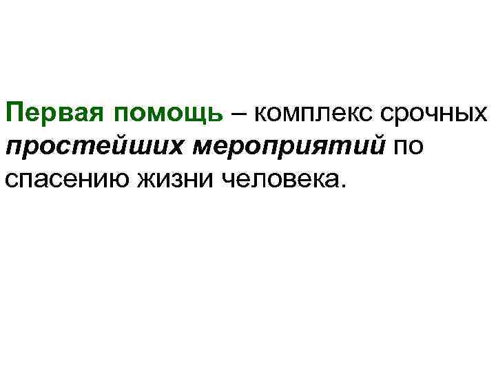 Первая помощь – комплекс срочных простейших мероприятий по спасению жизни человека. 