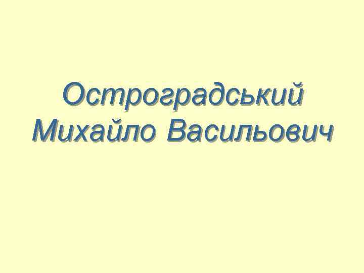 Остроградський Михайло Васильович 