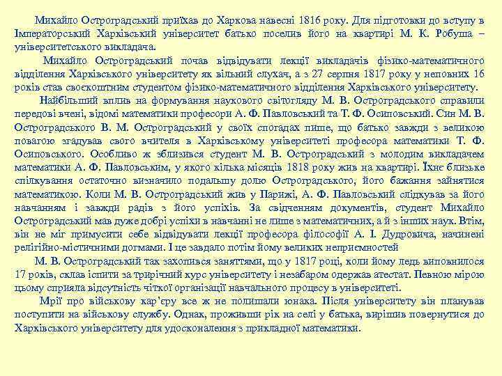 Михайло Остроградський приїхав до Харкова навесні 1816 року. Для підготовки до вступу в Імператорський