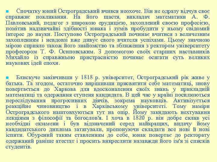 Спочатку юний Остроградський вчився неохоче. Він не одразу відчув своє справжнє покликання. На його