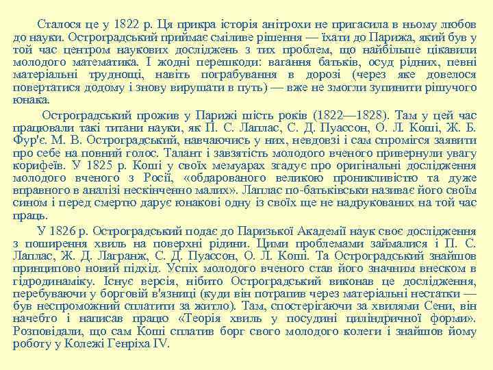 Сталося це у 1822 р. Ця прикра історія анітрохи не пригасила в ньому любов