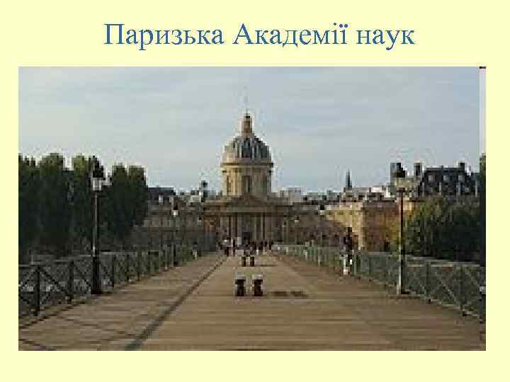 Паризька Академії наук 