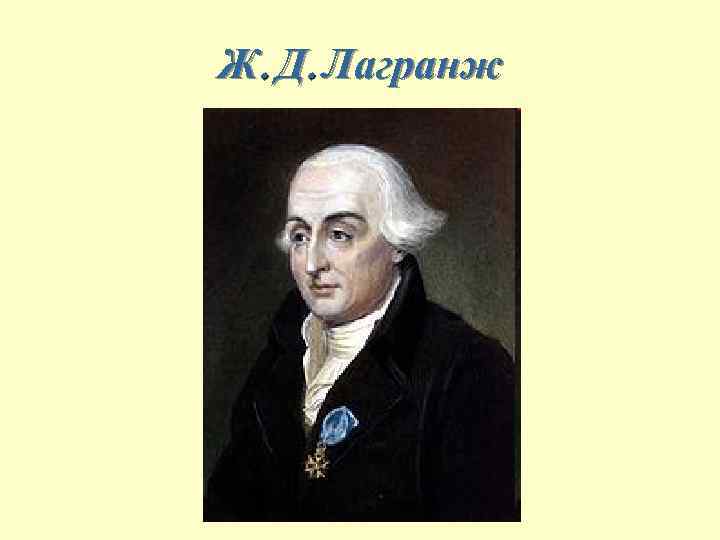 Ж. Д. Лагранж 