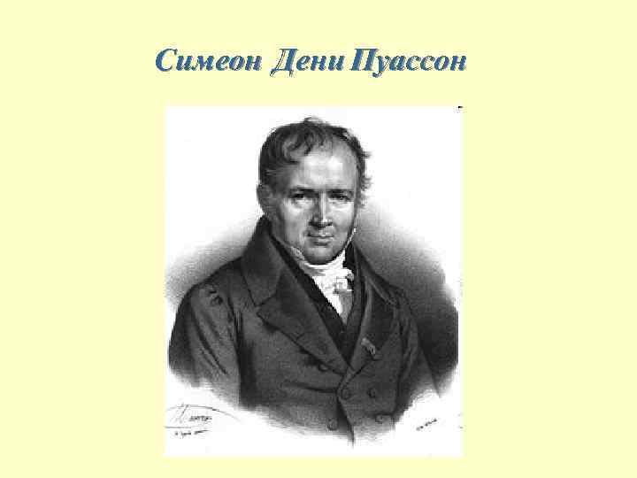 Симеон Дени Пуассон 