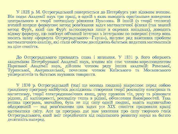 У 1828 р. М. Остроградський повертається до Петербурга уже відомим вченим. Він подає Академії