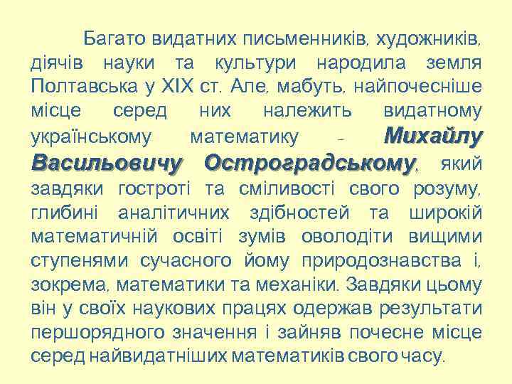 Багато видатних письменників, художників, діячів науки та культури народила земля Полтавська у ХІХ ст.