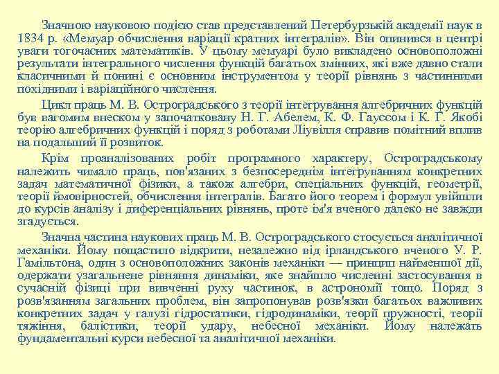 Значною науковою подією став представлений Петербурзькій академії наук в 1834 р. «Мемуар обчислення варіації