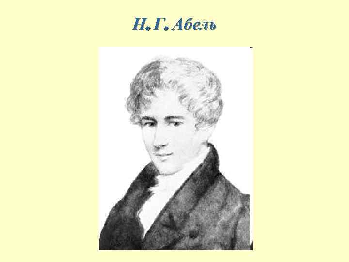 Н. Г. Абель 