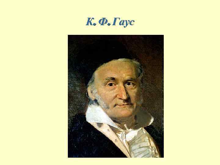 К. Ф. Гаус 