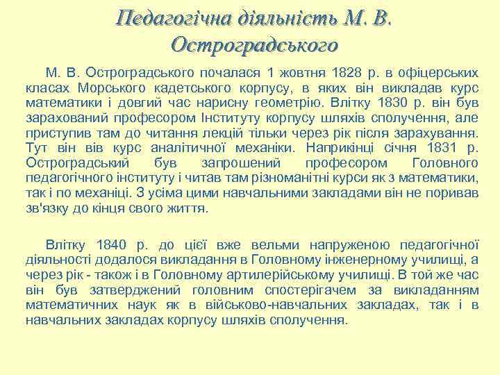 Педагогічна діяльність М. В. Остроградського почалася 1 жовтня 1828 р. в офіцерських класах Морського