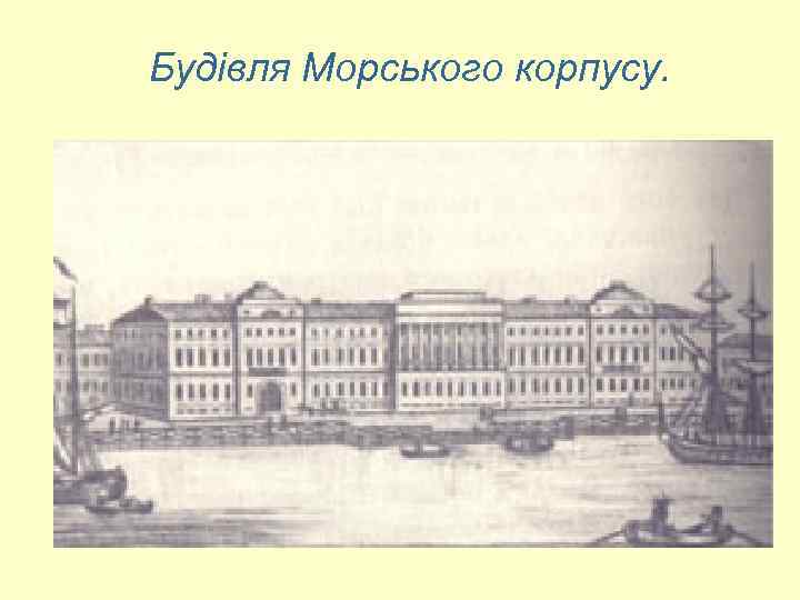 Будівля Морського корпусу. 