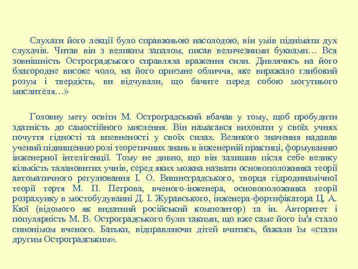 Слухати його лекції було справжньою насолодою, він умів піднімати дух слухачів. Читав він з
