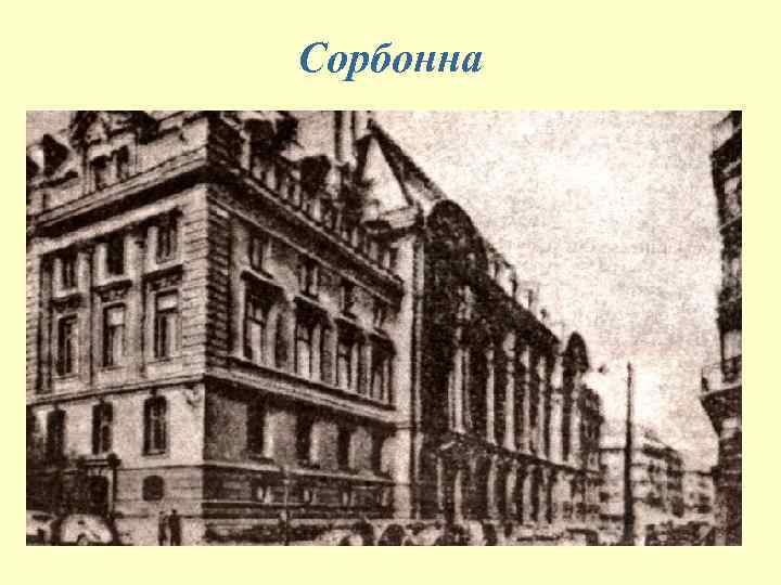 Сорбонна 