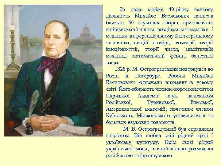 За свою майже 40 -річну наукову діяльність Михайло Васильович написав близько 50 наукових творів,